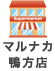 マルナカ鴨方店